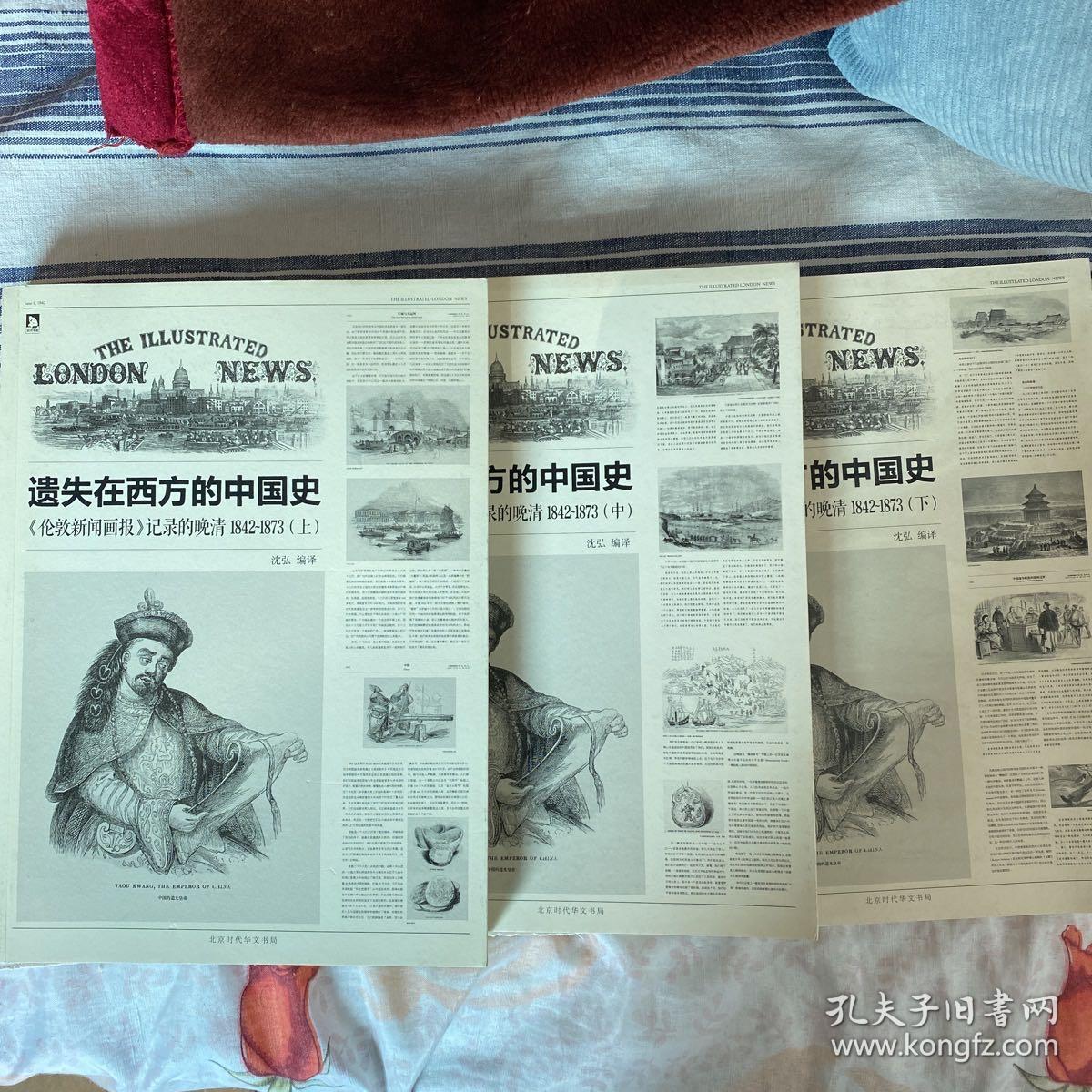遗失在西方的中国史（三册）：《伦敦新闻画报》记录的晚清（1842-1873）