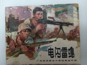 電閃雷鳴 廣東民兵革命斗爭故事連環(huán)畫