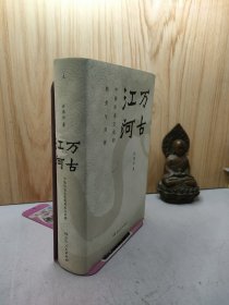 万古江河：中国历史文化的转折与开展（2017新版）