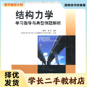/学长二手/结构力学学习指导与典型例题解析9787564310851/择