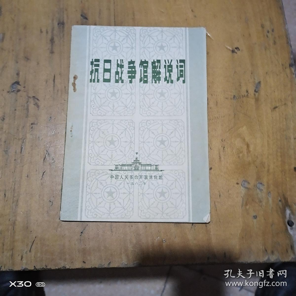 抗日战争馆解说词
