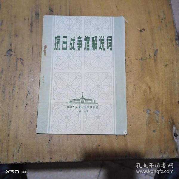 抗日战争馆解说词