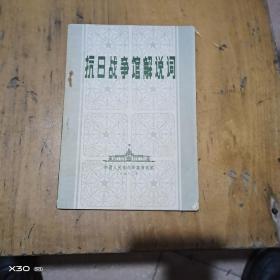抗日战争馆解说词