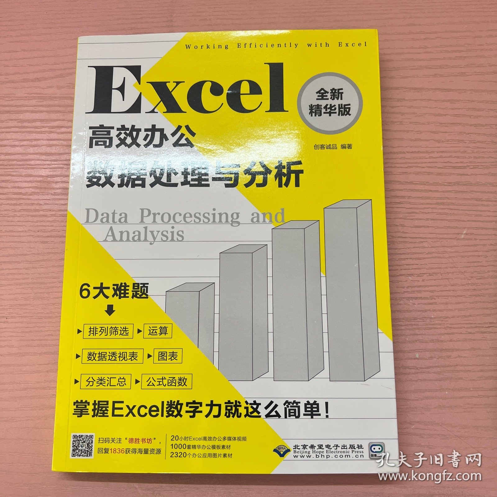 Excel高效办公：数据处理与分析（全新精华版 附光盘）