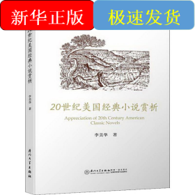 20世紀(jì)美國(guó)經(jīng)典小說賞析