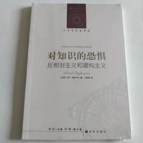 对知识的恐惧：反相对主义和建构主义