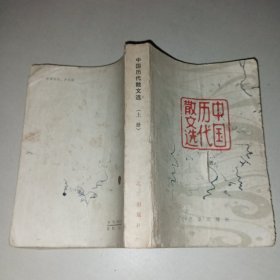 中国历代散文选（上册）