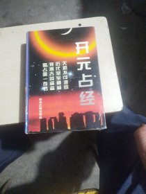 开元占经