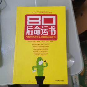 80后命运书：写给未来30年主流精英的改运书