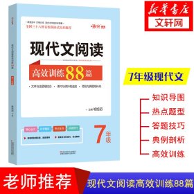  现代文阅读高效训练88篇. 七年级