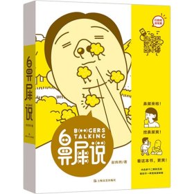 鼻屎说 彭炜然 9787532165728 上海文艺出版社 2018-07-01 普通图书/生活