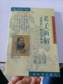 老子新解:《道德经》释义与串讲