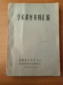 学术讲座资料汇编