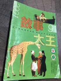 故事大王2001.9