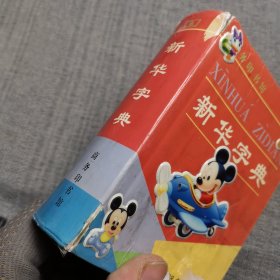新华字典（1998年修订本）