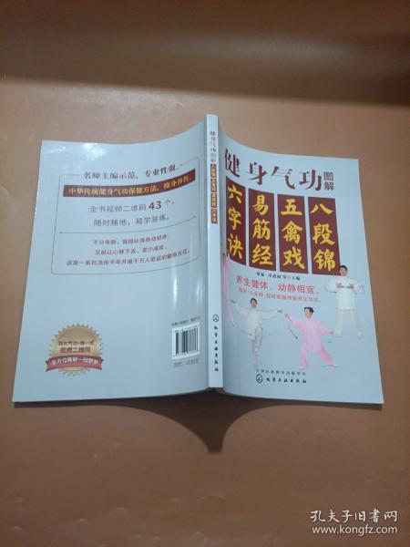 健身气功图解：八段锦、五禽戏、易筋经、六字诀