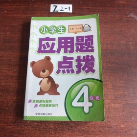 小学生应用题点拨：3年级