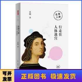生命八卦-行走在人体迷宫