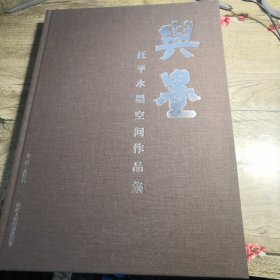 与墨 汪平水墨空间作品集