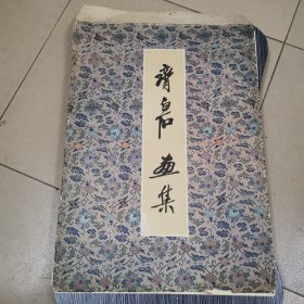 1956年初版：齐白石画集，全套25张缺失1张孔网可配齐，现存24张，4开大幅