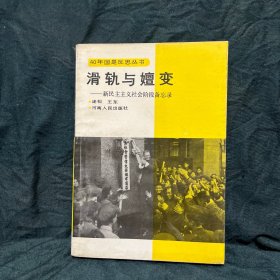 滑轨与嬉变新民主主义社会阶段备忘录