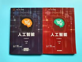 人工智能实验教材（九年级 上、下，两册合售）/“智龙X计划”指定用书