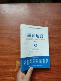 赢在运营――互联网用户、社群、社区运营