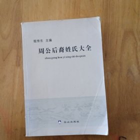 周公后裔姓氏大全