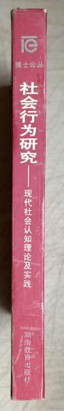社会行为研究：现代社会认知理论及实践