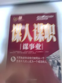 谋人谋职谋事业