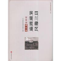 “四川藏区民居图谱”丛书：四川藏区民居图谱（甘孜州康东卷）