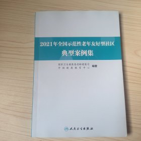 2021年全国示范性老年友好型社区典型案例集