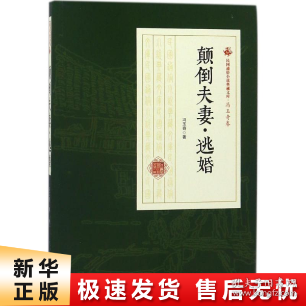 颠倒夫妻逃婚/民国通俗小说典藏文库·冯玉奇卷