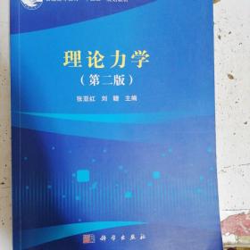 理论力学（第二版）