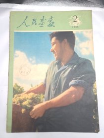 《人民画报》 1958年2月号 （37）