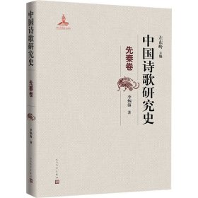 中国诗歌研究史 先秦卷