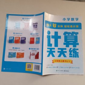 小学数学每天7分钟 轻松练计算 计算天天练三年级 上册RJ6