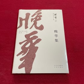 耕堂劫后十种之 01 晚华集