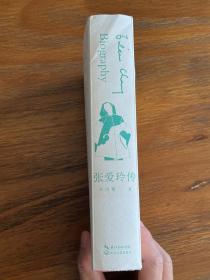 张爱玲传 作者刘川鄂签名钤印 （戴建业、陈子善、李修文推荐，45万字！讲别人没讲透的张爱玲）