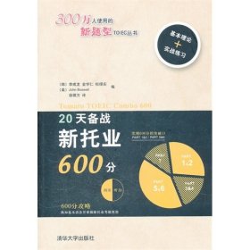 新题型TOIEC丛书：20天备战新托业600分