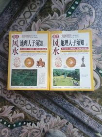 地理人子须知上下册