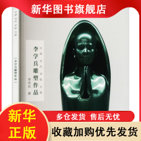 李學(xué)兵雕塑作品 李學(xué)兵 9787112278152 中國建筑工業(yè)出版社