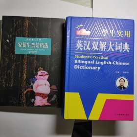 开心辞书 学生实用英汉双解大词典 英语字典词典 工具书（第2版） + 安徒生童话精选 2本合售12元