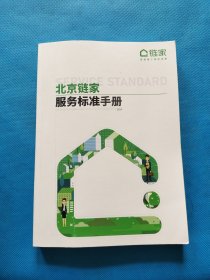 北京链家服务标准手册2024