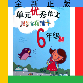 單元優(yōu)秀作文同步全程輔導(dǎo)(6上)