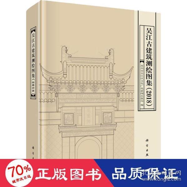 吴江古建筑测绘图集（2018）