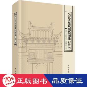 吴江古建筑测绘图集（2018）