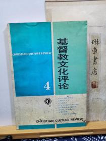 基督教文化评论 四  94年一版一印  品纸如图 书票一枚 便宜8元