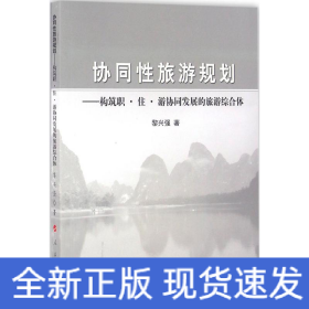 協(xié)同性旅游規(guī)劃