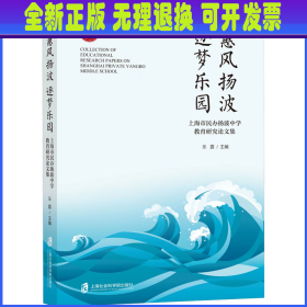 惠风扬波 逐梦乐园——上海市民办扬波中学教育研究论文集